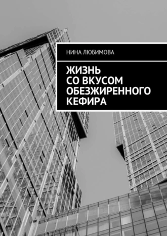 Жизнь со вкусом обезжиренного кефира