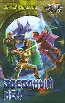 Звездный меч