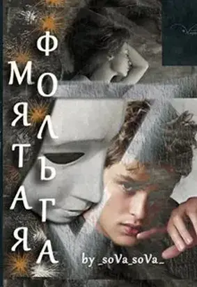 Мятая фольга (СИ)