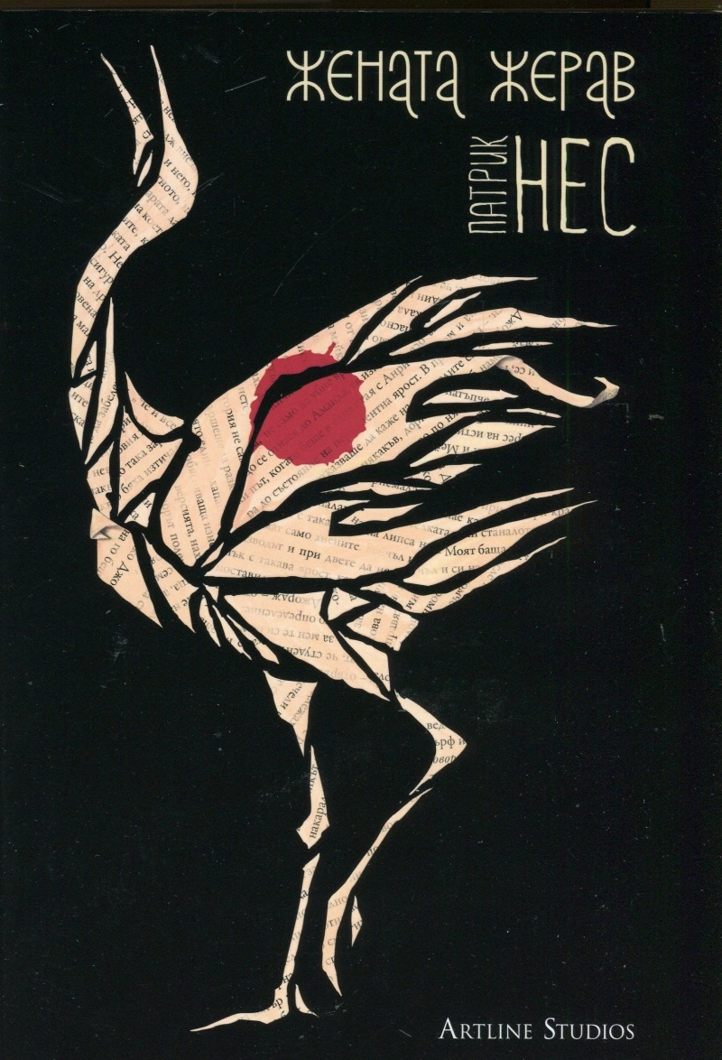 Жената жерав