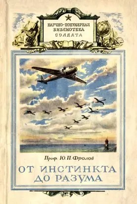 От инстинкта до разума [Очерк науки о поведении]