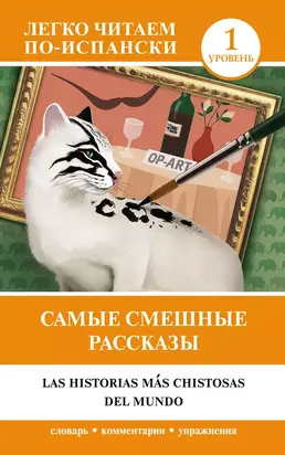 Самые смешные рассказы = Las historias más chistosas del mundo. Уровень 1
