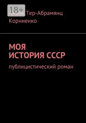 Моя история СССР. Публицистический роман