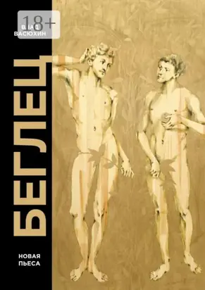 Беглец. Пьеса