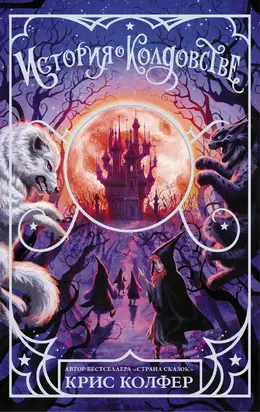 История о колдовстве [litres]