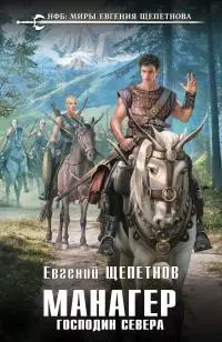 Господин Севера [litres]