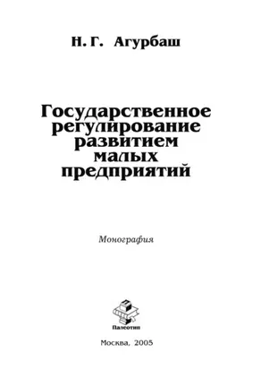 Государственное регулирование развитием малых предприятий
