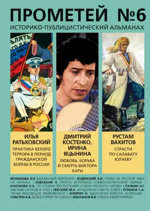 Прометей № 6