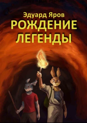 Рождение легенды. Роман-сказка