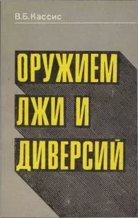 Оружием лжи и диверсий