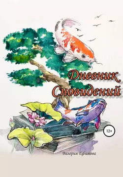 Дневник сновидений