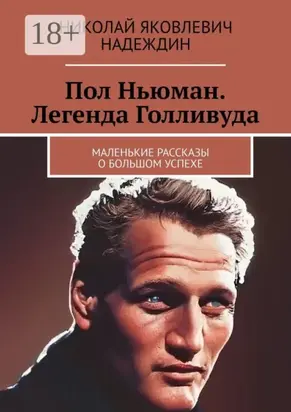 Пол Ньюман. Легенда Голливуда. Маленькие рассказы о большом успехе