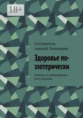 Здоровье по-эзотерически. Заметки по тайноведению. Книга восьмая