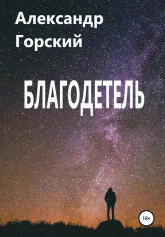 Благодетель
