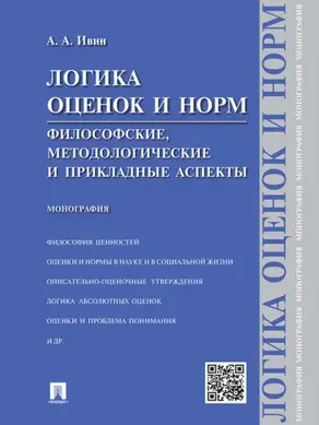 Логика оценок и норм. Философские, методологические и прикладные аспекты. Монография