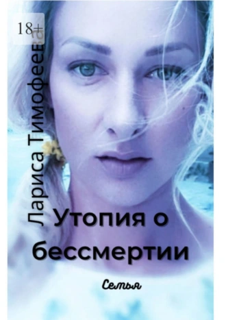 Утопия о бессмертии. Семья