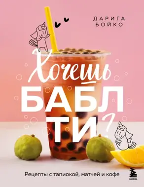 Хочешь бабл ти? Рецепты с тапиокой, матчей и кофе