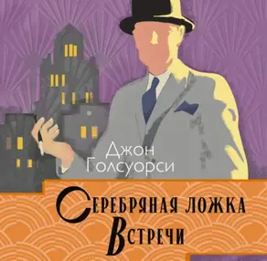 Сага о Форсайтах. Серебряная ложка. Встречи