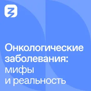 Онкологические заболевания: мифы и реальность