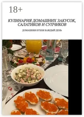 Кулинария домашних закусок, салатиков и супчиков. Домашняя кухня каждый день