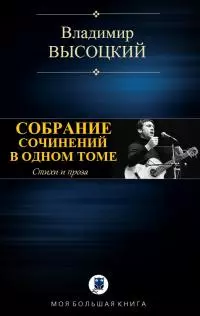 Собрание сочинений в одном томе [Компиляция, сетевое издание]