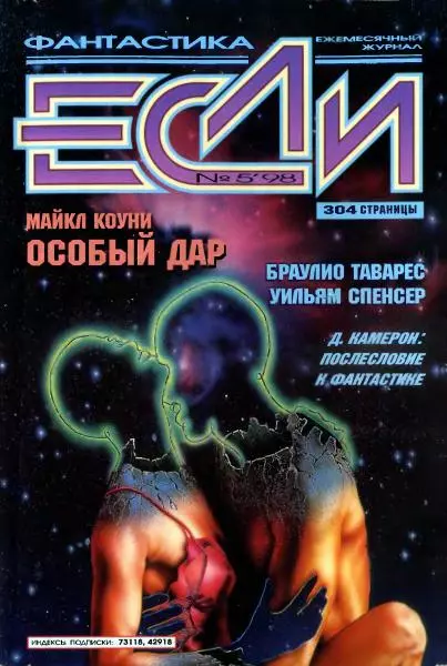 «Если», 1998 № 05