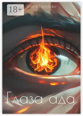 Глаза ада
