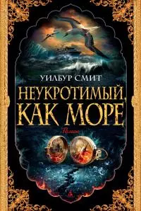 Неукротимый, как море [Литрес]