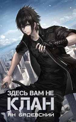 Здесь вам не клан [СИ]