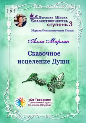 Сказочное исцеление Души. Сборник Психологических Сказок