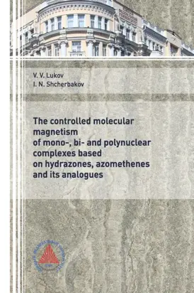 The controlled molecular magnetism of mono-, bi- and polynuclear complexes based on hydrazones, azomethenes and its analogues” (“Управляемый молекулярный магнетизм моно-, би- и полиядерных комплексов на основе гидразонов, азометинов и их аналогов”)