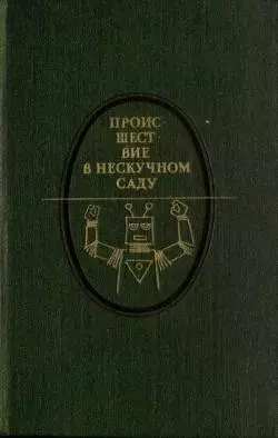 Происшествие в Нескучном саду (сборник)
