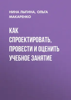 Как спроектировать, провести и оценить учебное занятие
