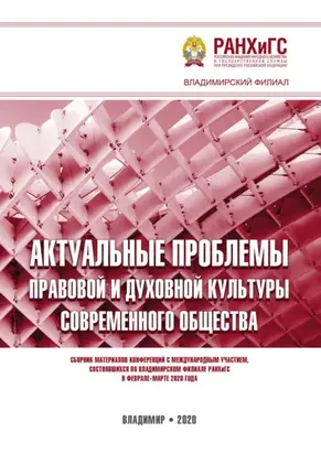 Актуальные проблемы правовой и духовной культуры современного общества