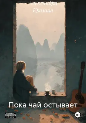 Пока чай остывает