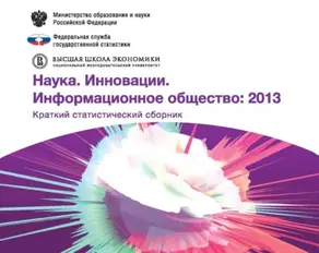Наука. Инновации. Информационное общество 2013