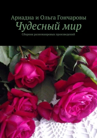 Чудесный мир. Сборник разножанровых произведений