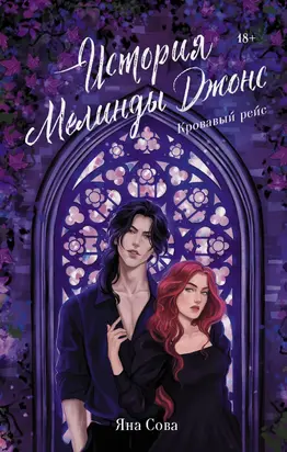 Кровавый рейс