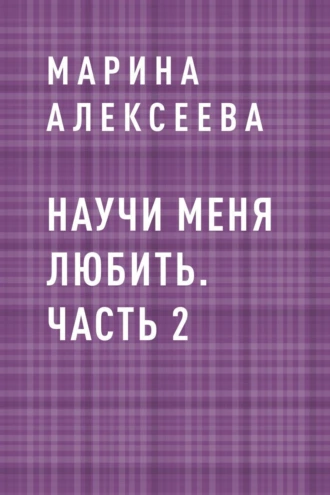 Научи меня любить. Часть 2