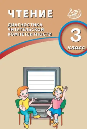 Чтение. 3 класс. Диагностика читательской компетентности