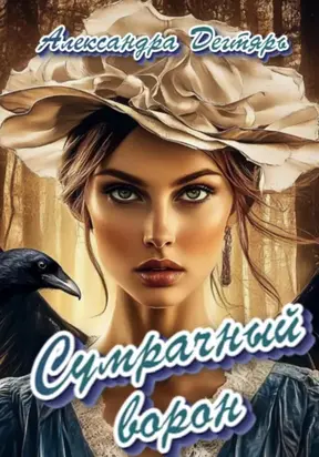 Сумрачный ворон