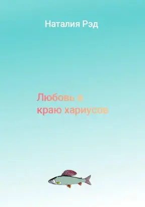 Любовь в краю хариусов