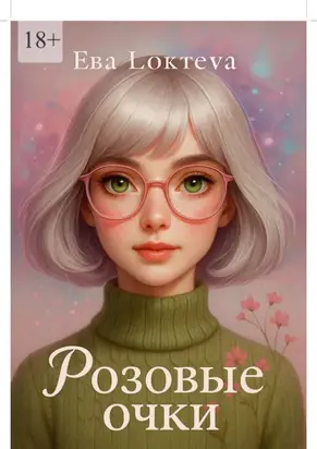 Розовые очки