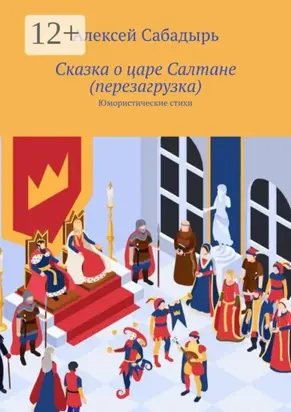 Сказка о царе Салтане (перезагрузка). Юмористические стихи
