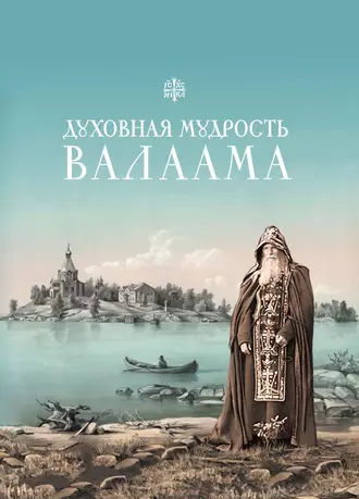 Духовная мудрость Валаама