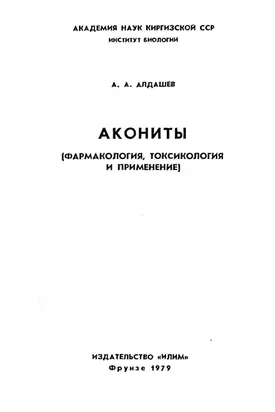 Акониты [фармакология, токсикология и применение]