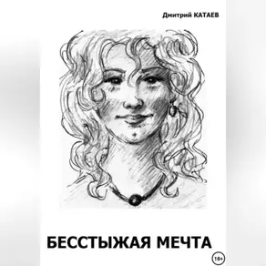 Бесстыжая мечта