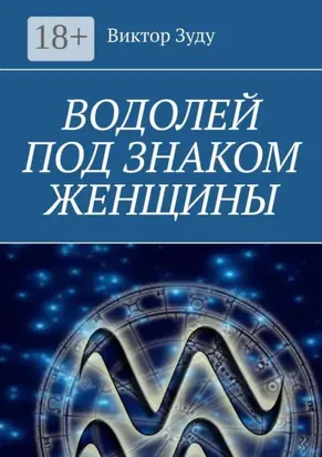 Водолей под знаком женщины
