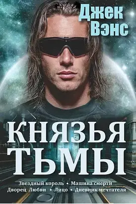 Князья тьмы. Пенталогия. (Звездный король - Машина смерти - Дворец любви - Лицо - Дневник мечтателя.)