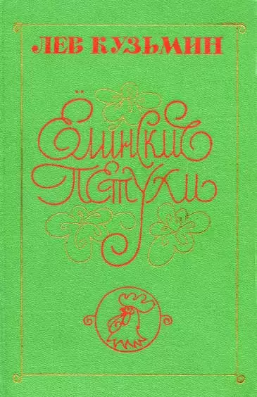 Ёлинские петухи